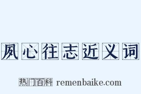 夙心往志近义词是什么意思的图片